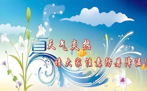 創(chuàng)意不息，清涼一夏，飛揚(yáng)聚焦與您共飛翔！